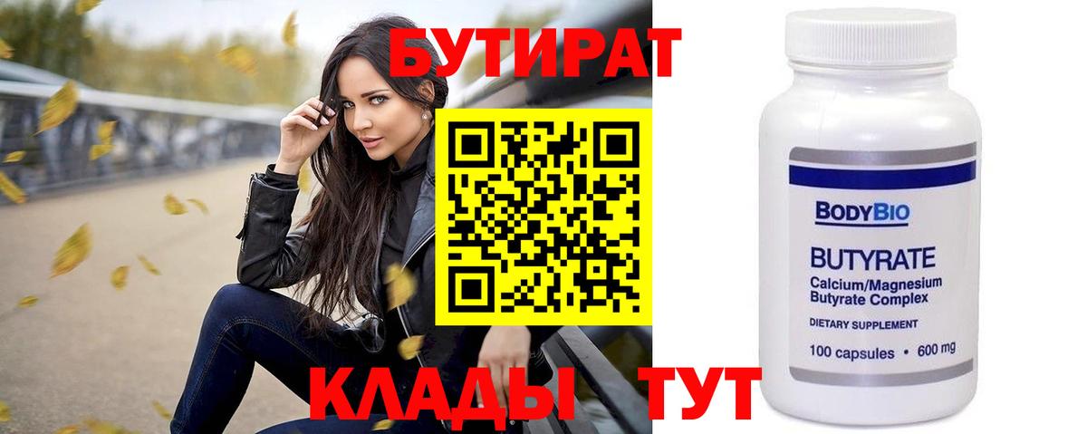 БУТИРАТ вода  Вход с VPN  Бутират  Нефтекумск 